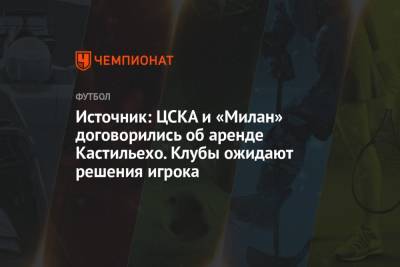 Источник: ЦСКА и «Милан» договорились об аренде Кастильехо. Клубы ожидают решения игрока