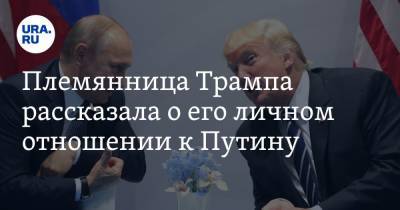 Племянница Трампа рассказала о его личном отношении к Путину