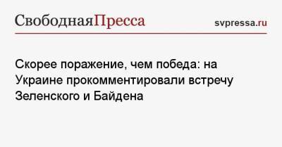 Скорее поражение, чем победа: на Украине прокомментировали встречу Зеленского и Байдена
