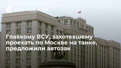 Депутат Белик: главком ВСУ может проехать по Москве только на такси или в автозаке