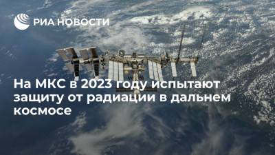 РАН: в 2023 году на МКС испытают защиту космонавтов от радиации в дальнем космосе