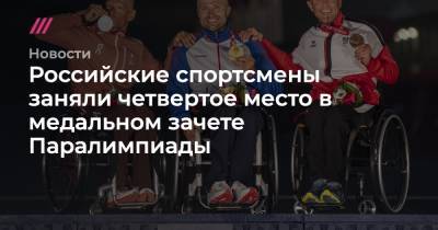 Российские спортсмены заняли четвертое место в медальном зачете Паралимпиады