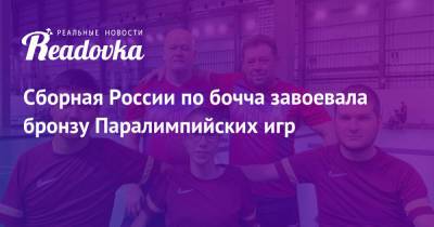 Сборная России по бочча завоевала бронзу Паралимпийских игр