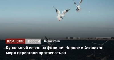 Купальный сезон на финише: Черное и Азовское моря перестали прогреваться