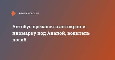 Автобус врезался в автокран и иномарку под Анапой, водитель погиб