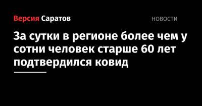 За сутки в регионе более чем у сотни человек старше 60 лет подтвердился ковид