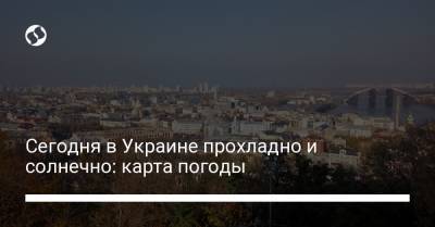 Сегодня в Украине прохладно и солнечно: карта погоды