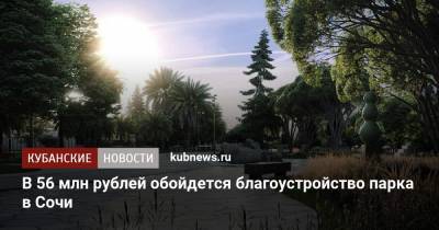 В 56 млн рублей обойдется благоустройство парка в Сочи