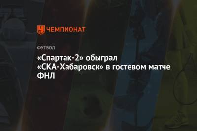 «Спартак-2» обыграл «СКА-Хабаровск» в гостевом матче ФНЛ