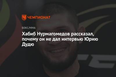 Хабиб Нурмагомедов рассказал, почему он не дал интервью Юрию Дудю
