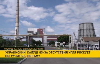 В украинском городе Калуш остановилась ТЭЦ из-за отсутствия угля. Местные рискуют остаться без света и тепла