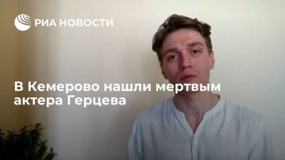 В Кемерово нашли тело актера театра для детей и молодежи Максима Герцева