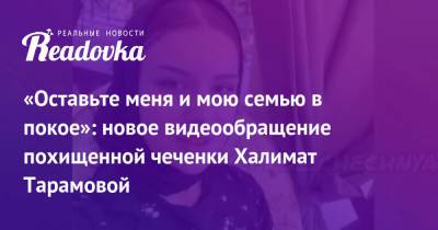 Рамзан Кадыров - Ахмат Кадыров - Халимат Тарамова - «Оставьте меня и мою семью в покое»: новое видеообращение похищенной чеченки Халимат Тарамовой - readovka.news - Махачкала - респ. Чечня