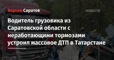 Водитель грузовика из Саратовской области с неработающими тормозами устроил массовое ДТП в Татарстане