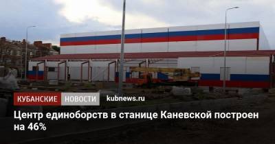 Центр единоборств в станице Каневской построен на 46%
