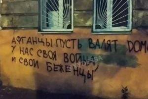 Неизвестные в Одессе сделали надпись, в которой призвали афганцев покинуть Украину