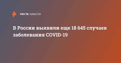 В России выявили еще 18 645 случаев заболевания COVID-19