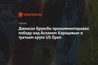 Дженсон Бруксби прокомментировал победу над Асланом Карацевым в третьем круге US Open