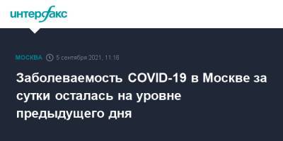 Заболеваемость COVID-19 в Москве за сутки осталась на уровне предыдущего дня