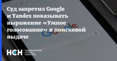 Суд запретил Google и Yandex показывать выражение «Умное голосование» в поисковой выдаче