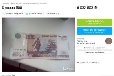Белгородец продает купюру с красивым номером за 6 млн рублей