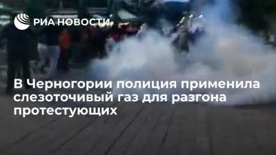 В Черногории полиция применила слезоточивый газ для разгона протестующих против СПЦ