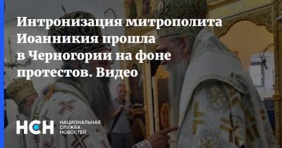 Интронизация митрополита Иоанникия прошла в Черногории на фоне протестов. Видео