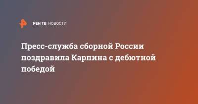 Пресс-служба сборной России поздравила Карпина с дебютной победой