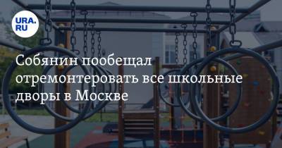 Собянин пообещал отремонтировать все школьные дворы в Москве