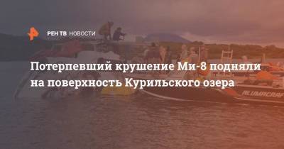 Потерпевший крушение Ми-8 подняли на поверхность Курильского озера