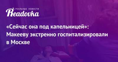 «Сейчас она под капельницей»: Макееву экстренно госпитализировали в Москве