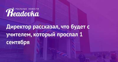 Директор рассказал, что будет с учителем, который проспал 1 сентября - readovka.news