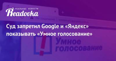 Суд запретил Google и «Яндекс» показывать «Умное голосование»