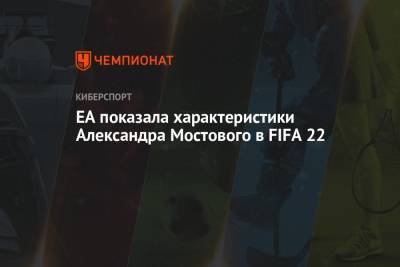 EA показала характеристики Александра Мостового в FIFA 22