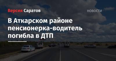 В Аткарском районе пенсионерка-водитель погибла в ДТП