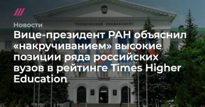 Вице-президент РАН объяснил «накручиванием» высокие позиции ряда российских вузов в рейтинге Times Higher Education