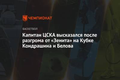 Капитан ЦСКА высказался после разгрома от «Зенита» на Кубке Кондрашина и Белова