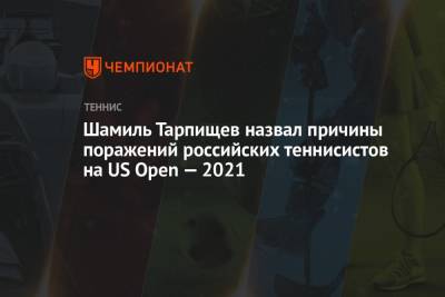 Шамиль Тарпищев назвал причины поражений российских теннисистов на US Open — 2021