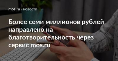 Более семи миллионов рублей направлено на благотворительность через сервис mos.ru