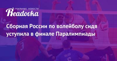 Сборная России по волейболу сидя уступила в финале Паралимпиады