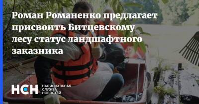 Роман Романенко предлагает присвоить Битцевскому лесу статус ландшафтного заказника