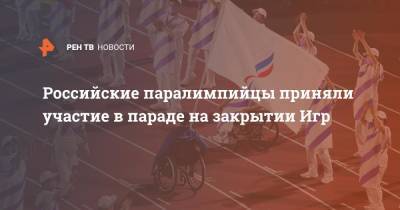 Российские паралимпийцы приняли участие в параде на закрытии Игр