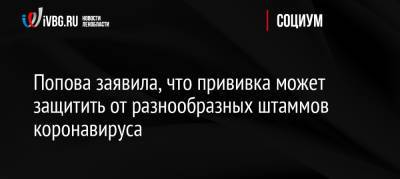 Попова заявила, что прививка может защитить от разнообразных штаммов коронавируса
