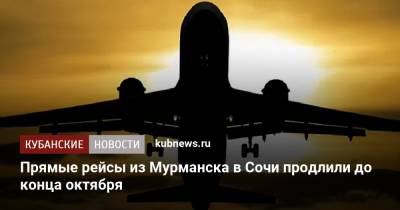 Прямые авиарейсы из Мурманска в Сочи продлили до конца октября