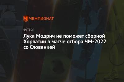 Лука Модрич не поможет сборной Хорватии в матче отбора ЧМ-2022 со Словенией