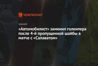 «Автомобилист» заменил голкипера после 4-й пропущенной шайбы в матче с «Салаватом»