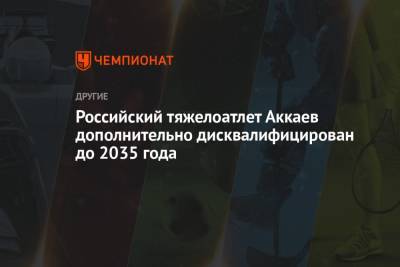 Российский тяжелоатлет Аккаев дополнительно дисквалифицирован до 2035 года