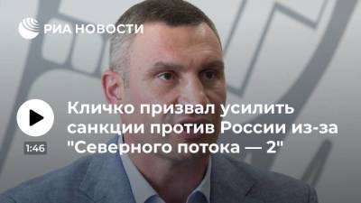 Мэр Киева Кличко: Украине нужны предохранительные механизмы против "Северного потока — 2"