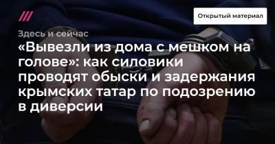 «Вывезли из дома с мешком на голове»: как силовики проводят обыски и задержания крымских татар по подозрению в диверсии