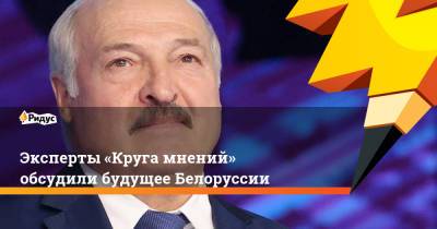 Эксперты «Круга мнений» обсудили будущее Белоруссии